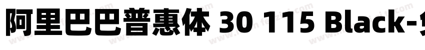 阿里巴巴普惠体 30 115 Black字体转换